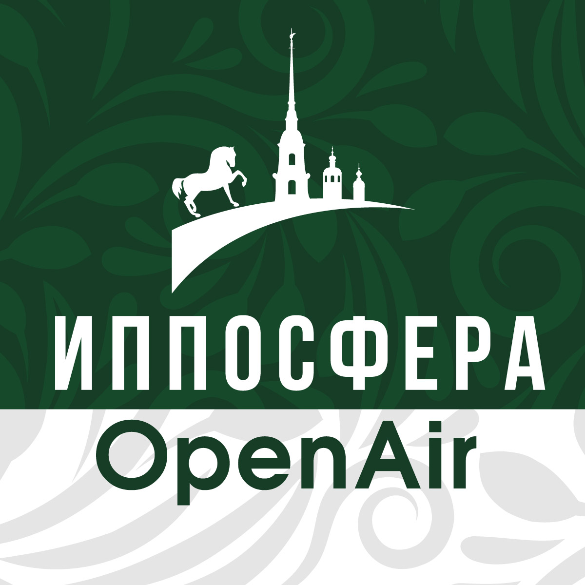 Иппосфера. Иппосфера 2023. Иппосфера логотип. Иппосфера Openair 2024.